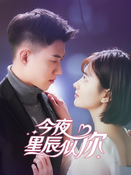 今夜星辰似你免费观看