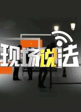 现场说法免费观看