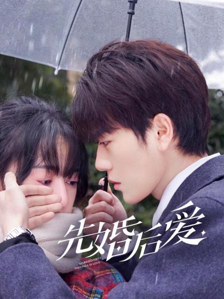 先婚后爱免费观看