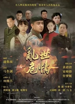 乱世危情免费观看