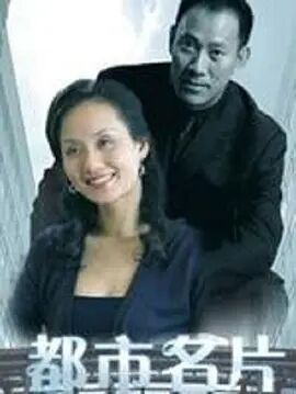 都市名片免费观看