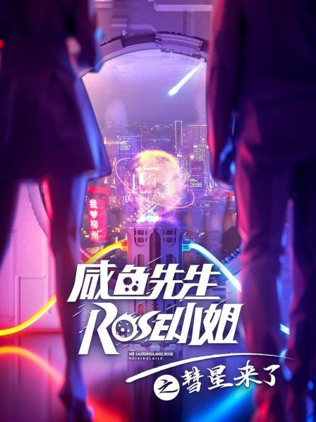 咸鱼先生，Rose小姐之彗星来了免费观看