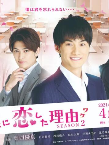 他爱上我的理由第二季免费观看