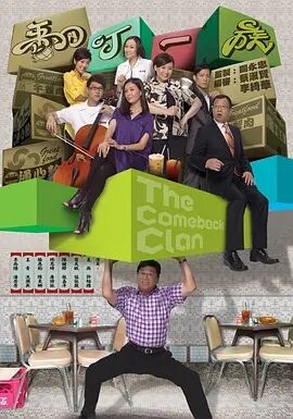 翻叮一族粤语免费观看