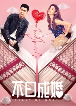 不日成婚免费观看