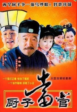 厨子当官免费观看