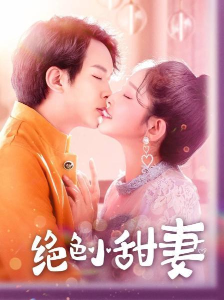 绝色小甜妻免费观看