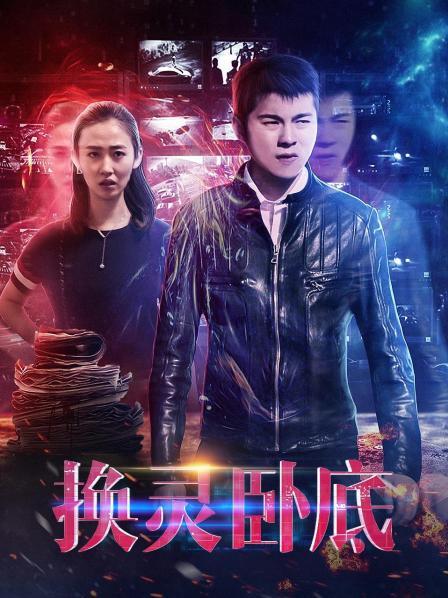 换灵卧底免费观看