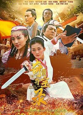 奇霞夺宝录免费观看