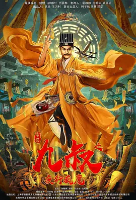 九叔之夜行疯魔免费观看