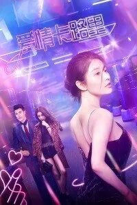 爱情卡路里免费观看