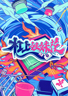 杠上姐妹花免费观看