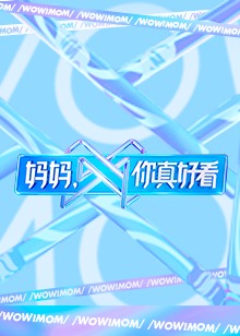 妈妈，你真好看免费观看