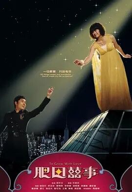 肥田喜事粤语免费观看