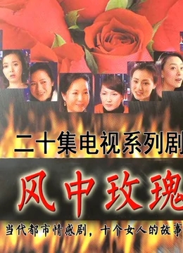 风中玫瑰免费观看