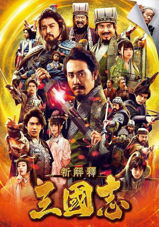 三国志新解免费观看