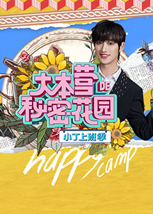 大本营的秘密花园之小丁上班季免费观看