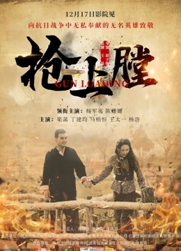 枪上膛免费观看