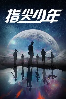 指尖少年免费观看