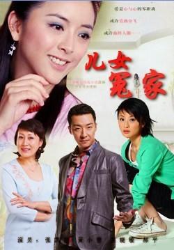 儿女冤家免费观看