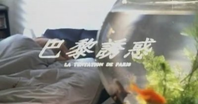 巴黎诱惑免费观看