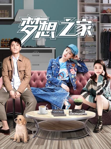 梦想之家免费观看