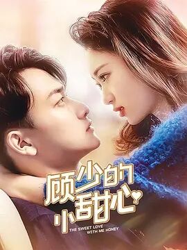 顾少的小甜心免费观看