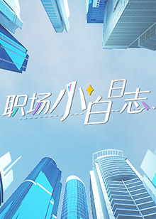 职场小白日志免费观看