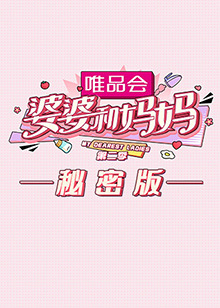 婆婆和妈妈 第二季 秘密版免费观看