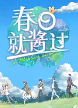 春日就酱过免费观看