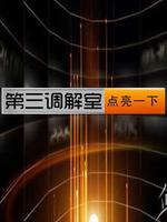 第三调解室 2021免费观看