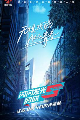 闪闪发光的你免费观看