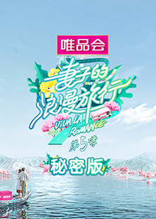 妻子的浪漫旅行 第五季 秘密版免费观看