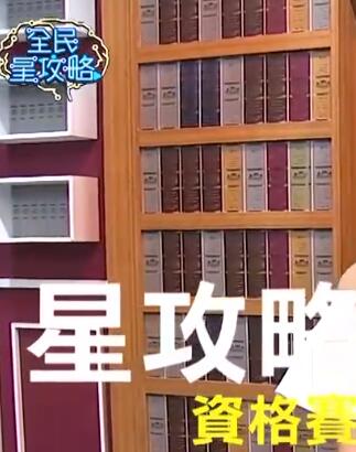 全民星攻略(2021)免费观看