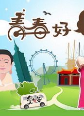 青春好7淘(2021)免费观看