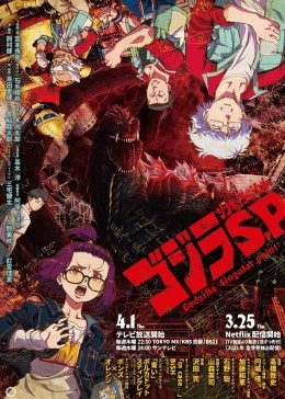 哥斯拉：奇异点免费观看