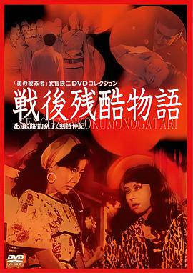 战后残酷物语免费观看