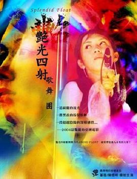 艳光四射歌舞团免费观看