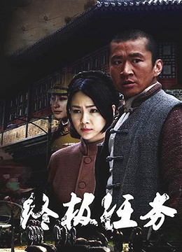 终极任务免费观看