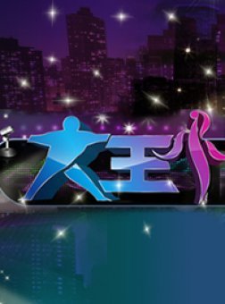 大王小王免费观看