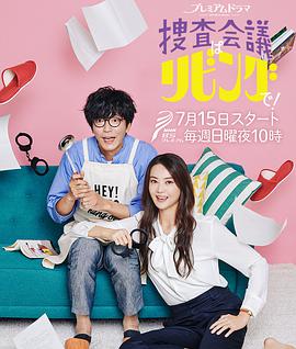 搜查会议在客厅！免费观看