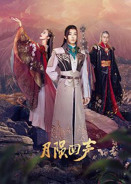 月陨回声免费观看