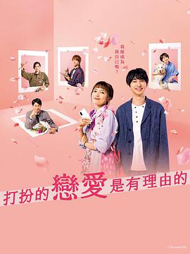 盛装恋爱有理由免费观看