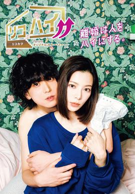 离婚high!!免费观看