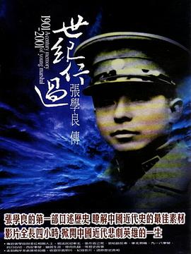 世纪行过：张学良传免费观看