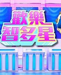 欢乐智多星(2021)免费观看