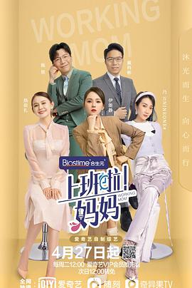 上班啦妈妈免费观看