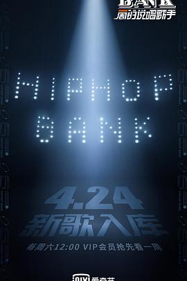 一周的说唱歌手免费观看