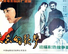 失去的歌声免费观看