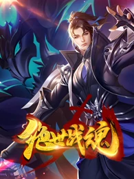 绝世战魂（爱奇艺版）免费观看